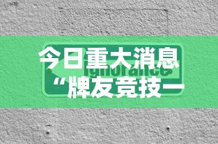 今日重大消息“牌友竞技一直输怎么办	”专业师傅带你了解