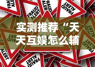 实测推荐“天天互娱怎么辅助”真的有挂