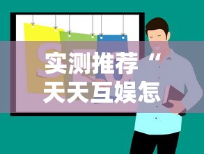 实测推荐“天天互娱怎么辅助”真的有挂