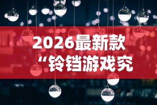 实测推荐“微乐四川麻将哪里有透视挂”解密透视猫腻