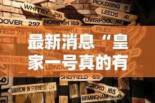 最新消息“皇家一号真的有挂吗”确实是有挂