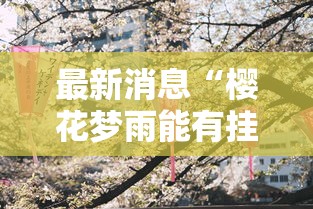 重大通报“TX五常棋牌的挂需要多少钱”真的有挂