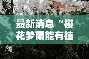 分享“优乐金花能有挂吗（确实有挂）