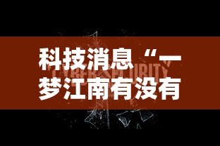 科技消息“一梦江南有没有科技”可以辅助