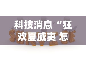 科技消息“狂欢夏威夷 怎么一直输可以辅助 科技消息“狂欢夏威夷 怎么一直输可以辅助