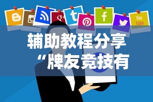 辅助教程分享“牌友竞技有没有挂的确可以”可以开挂软件