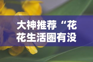 大神推荐“花花生活圈有没有辅助器”附详细步骤