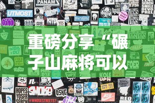 科普实测“皮皮云南麻将果然有挂	”确实能开挂 