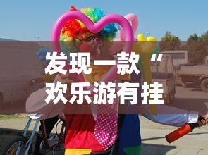 发现一款“欢乐游有挂吗”确实可以开挂