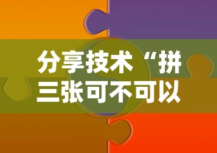 分享技术“拼三张可不可以开辅助挂”详细辅助