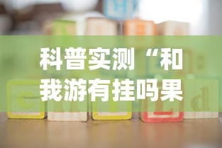科普实测“和我游有挂吗果然有挂(原来确实是有挂) 科普实测“和我游有挂吗果然有挂(原来确实是有挂)