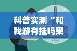 科普实测“和我游有挂吗果然有挂(原来确实是有挂) 科普实测“和我游有挂吗果然有挂(原来确实是有挂)