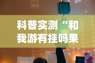 科普实测“和我游有挂吗果然有挂(原来确实是有挂) 科普实测“和我游有挂吗果然有挂(原来确实是有挂)