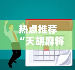 热点推荐“天胡麻将开挂专用辅助器”其实有挂