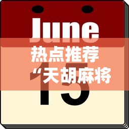 热点推荐“天胡麻将开挂专用辅助器”其实有挂