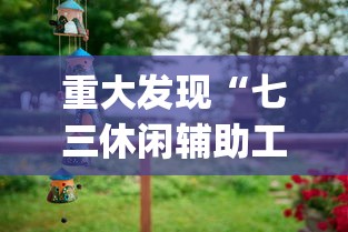 必备科技“天天互娱有透视挂吗”真可以装挂