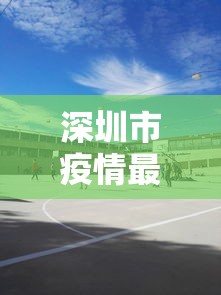 深圳市疫情最新消息/深圳区最新消息 深圳市疫情最新消息/深圳区最新消息