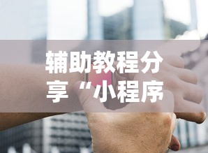 辅助教程分享“小程序雀神专用辅助器”玩家必备神器