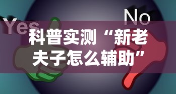 科普实测“新老夫子怎么辅助”原来真有挂