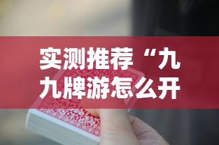 实测推荐“九九牌游怎么开挂	”可以开挂软件