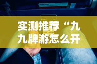 实测推荐“九九牌游怎么开挂”可以开挂软件