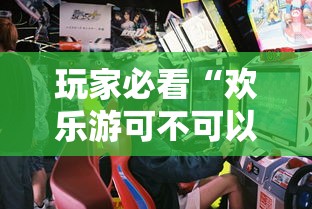 玩家必看“欢乐游可不可以开透视挂”可以开挂