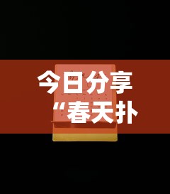 今日分享“春天扑克有什么挂”开挂教学