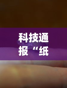 科技通报“纸蛙竞技可以开挂吗有挂的(原来确实是有挂) 科技通报“纸蛙竞技可以开挂吗有挂的(原来确实是有挂)