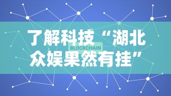 了解科技“湖北众娱果然有挂”可以透视