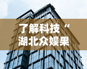 了解科技“湖北众娱果然有挂”可以透视