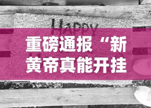 重磅通报“新黄帝真能开挂吗”开挂方法