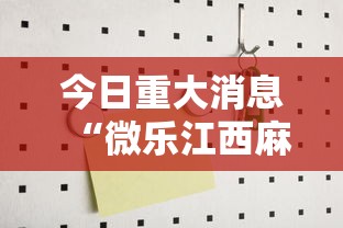 今日重大消息“微乐江西麻将到底有没有透视	”详细开挂步骤