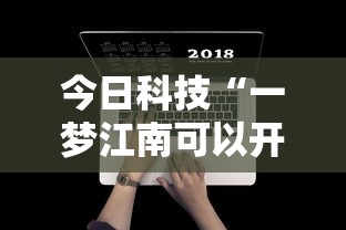 今日科技“一梦江南可以开挂吗”开挂神器