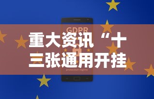 重大资讯“十三张通用开挂安全吗	”开挂方法