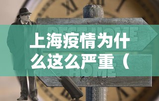 上海疫情为什么这么严重（上海疫情怎么样）