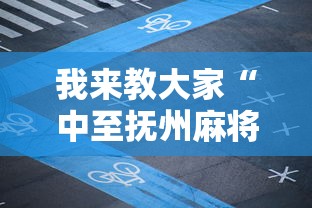 我来教大家“中至抚州麻将怎么能用开挂	”确实可以开挂