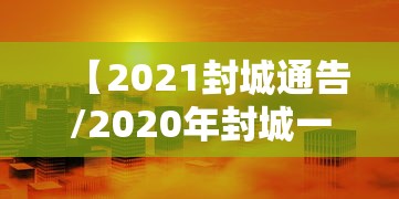 【2021封城通告/2020年封城一览表】 【2021封城通告/2020年封城一览表】