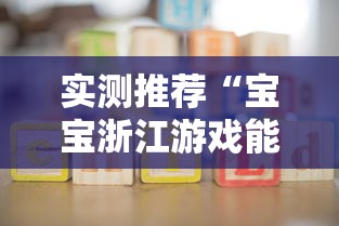 实测推荐“宝宝浙江游戏能不能开挂”分享装挂详细步骤