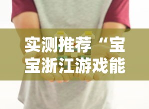 实测推荐“宝宝浙江游戏能不能开挂”分享装挂详细步骤