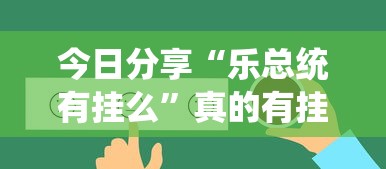 教大家使用“欢聚斗地主能开挂吗	”玩家必备神器
