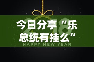教大家使用“欢聚斗地主能开挂吗”玩家必备神器