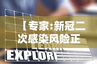 【专家:新冠二次感染风险正逐渐增加,新冠二次感染有多可怕】 【专家:新冠二次感染风险正逐渐增加,新冠二次感染有多可怕】