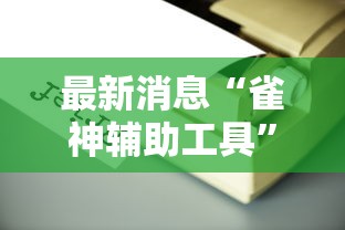 最新消息“雀神辅助工具”原来确实有挂