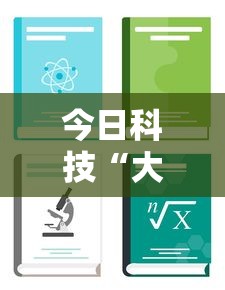 今日科技“大玩家十三水可以开挂吗”详细开挂教程