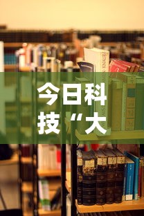 今日科技“大玩家十三水可以开挂吗”详细开挂教程