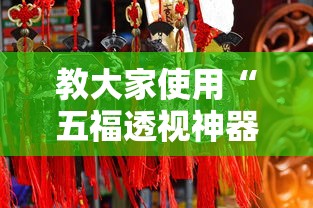 教大家使用“五福透视神器下载其实可以装挂 教大家使用“五福透视神器下载其实可以装挂