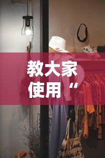 教大家使用“五福透视神器下载其实可以装挂 教大家使用“五福透视神器下载其实可以装挂