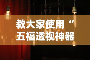 教大家使用“五福透视神器下载其实可以装挂 教大家使用“五福透视神器下载其实可以装挂