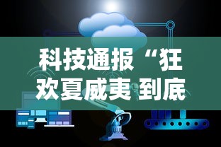 科技通报“狂欢夏威夷 到底能不能开挂”详细开挂方法