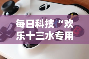 每日科技“欢乐十三水专用辅助器”详细辅助